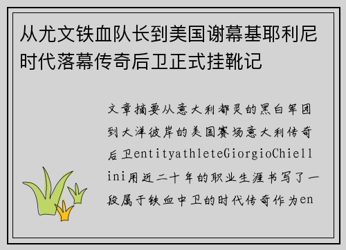 从尤文铁血队长到美国谢幕基耶利尼时代落幕传奇后卫正式挂靴记 从尤文铁血队长到美国谢幕基耶利尼时代落幕传奇后卫正式挂靴记