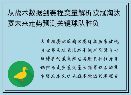 从战术数据到赛程变量解析欧冠淘汰赛未来走势预测关键球队胜负