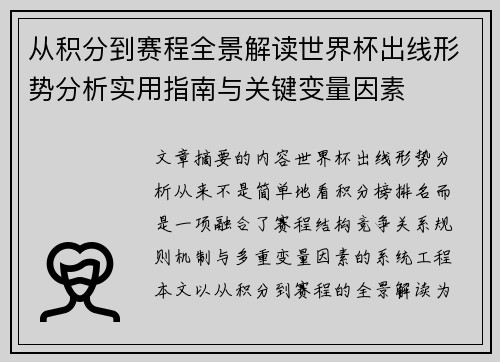 从积分到赛程全景解读世界杯出线形势分析实用指南与关键变量因素 从积分到赛程全景解读世界杯出线形势分析实用指南与关键变量因素