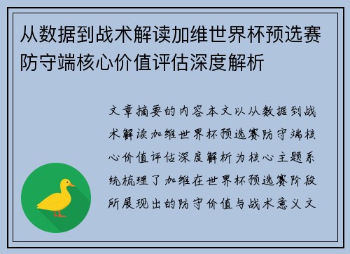 从数据到战术解读加维世界杯预选赛防守端核心价值评估深度解析 从数据到战术解读加维世界杯预选赛防守端核心价值评估深度解析