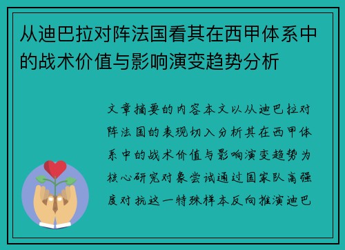 从迪巴拉对阵法国看其在西甲体系中的战术价值与影响演变趋势分析 从迪巴拉对阵法国看其在西甲体系中的战术价值与影响演变趋势分析