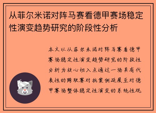 从菲尔米诺对阵马赛看德甲赛场稳定性演变趋势研究的阶段性分析 从菲尔米诺对阵马赛看德甲赛场稳定性演变趋势研究的阶段性分析