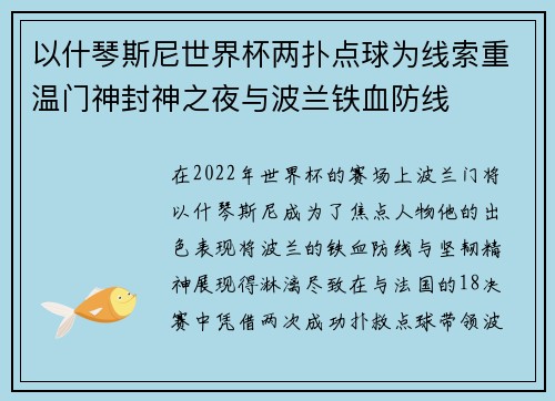 以什琴斯尼世界杯两扑点球为线索重温门神封神之夜与波兰铁血防线