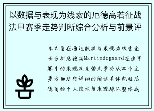 以数据与表现为线索的厄德高若征战法甲赛季走势判断综合分析与前景评估 以数据与表现为线索的厄德高若征战法甲赛季走势判断综合分析与前景评估