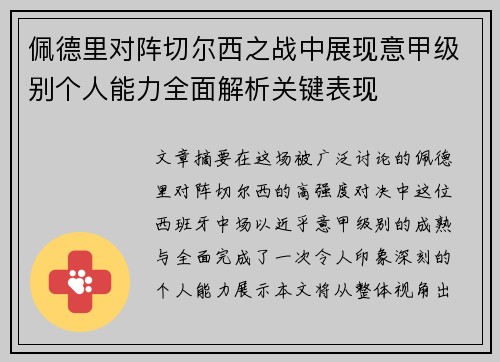 佩德里对阵切尔西之战中展现意甲级别个人能力全面解析关键表现