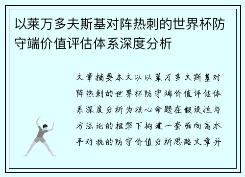 以莱万多夫斯基对阵热刺的世界杯防守端价值评估体系深度分析