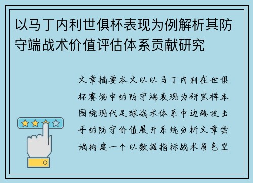 以马丁内利世俱杯表现为例解析其防守端战术价值评估体系贡献研究