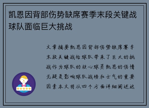 凯恩因背部伤势缺席赛季末段关键战球队面临巨大挑战