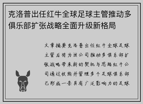 克洛普出任红牛全球足球主管推动多俱乐部扩张战略全面升级新格局