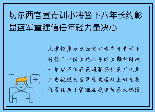 切尔西官宣青训小将签下八年长约彰显蓝军重建信任年轻力量决心