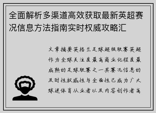 全面解析多渠道高效获取最新英超赛况信息方法指南实时权威攻略汇