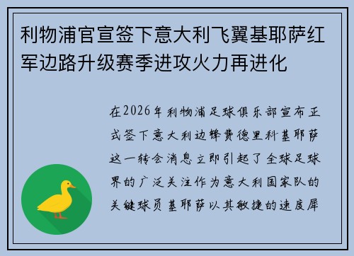 利物浦官宣签下意大利飞翼基耶萨红军边路升级赛季进攻火力再进化