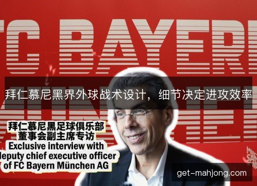 拜仁慕尼黑界外球战术设计，细节决定进攻效率
