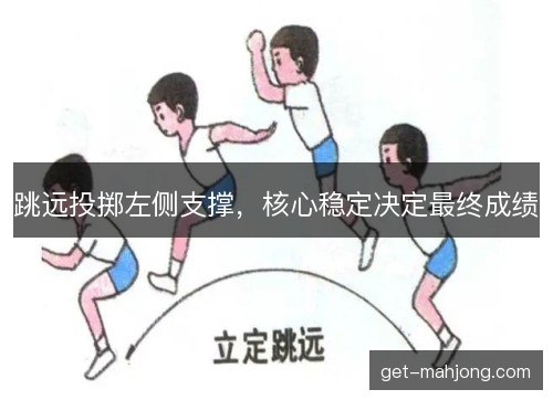 跳远投掷左侧支撑，核心稳定决定最终成绩