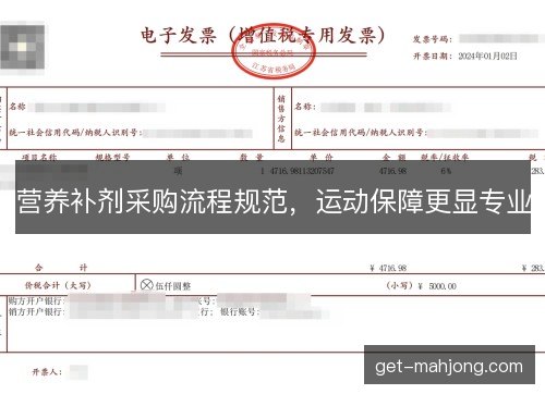 营养补剂采购流程规范，运动保障更显专业