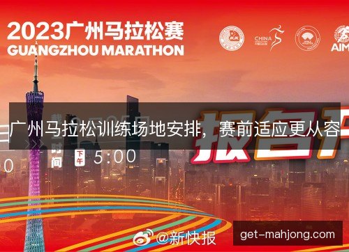 广州马拉松训练场地安排，赛前适应更从容