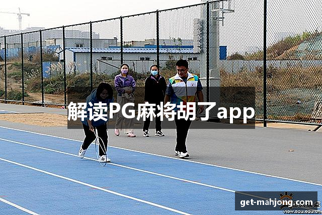 解读PG麻将胡了app